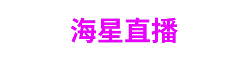 海星直播